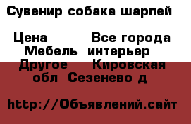 Сувенир собака шарпей › Цена ­ 150 - Все города Мебель, интерьер » Другое   . Кировская обл.,Сезенево д.